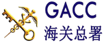 GACC — China customs registration · 海关总署